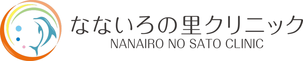 なないろの里クリニック　仙台市若林区　内科・外科・小児科