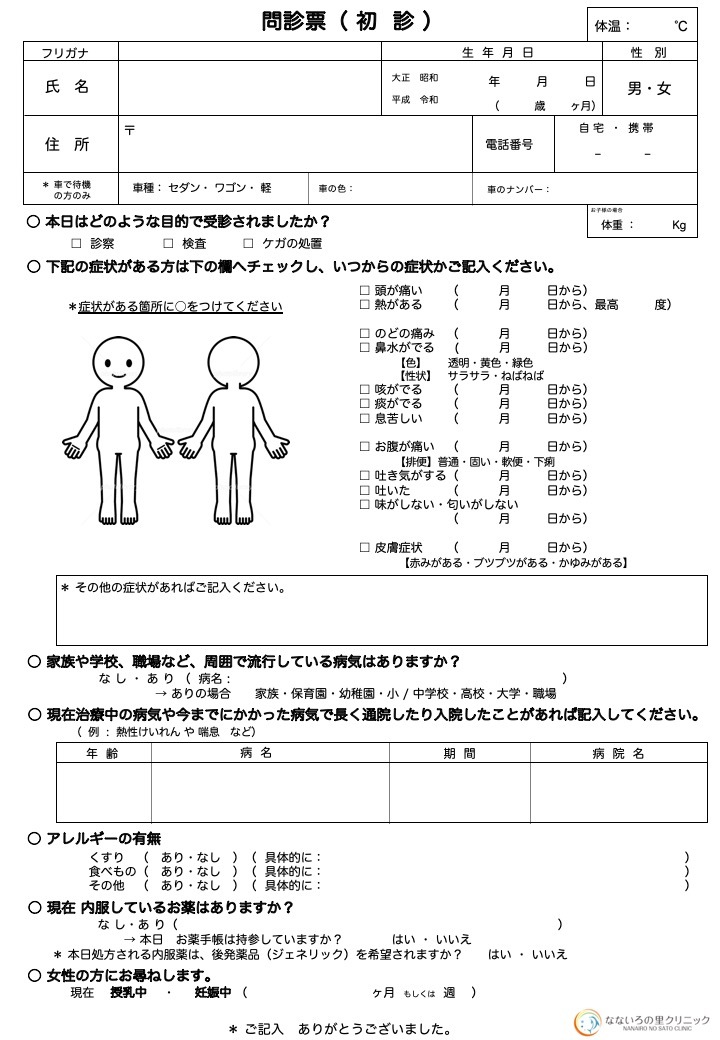 問診票