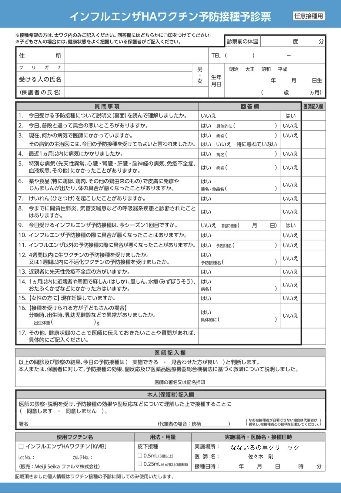 インフルエンザ予診票はこちら